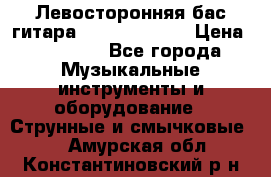 Левосторонняя бас-гитара Carvin SB5000 › Цена ­ 70 000 - Все города Музыкальные инструменты и оборудование » Струнные и смычковые   . Амурская обл.,Константиновский р-н